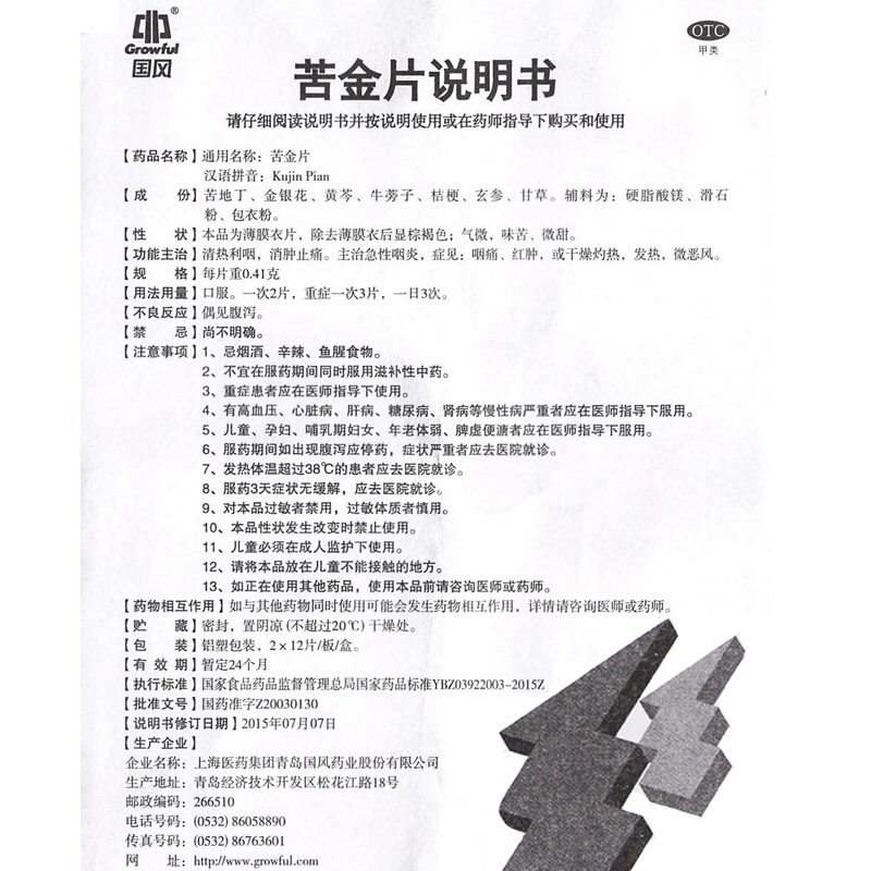 国风 苦金片 0.41g*12片*2板_北京同仁堂网上商城