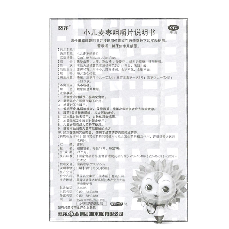 葵花 小儿麦枣咀嚼片 0.45g×12片/板×3板/盒_北京同仁堂网上商城
