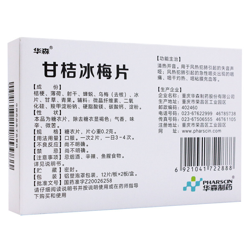 华森 甘桔冰梅片 0.2g*24片/盒_北京同仁堂网上商城