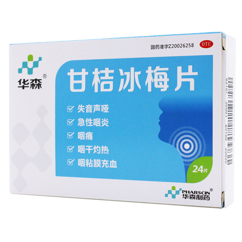 华森 甘桔冰梅片 0.2g*24片/盒_北京同仁堂网上商城