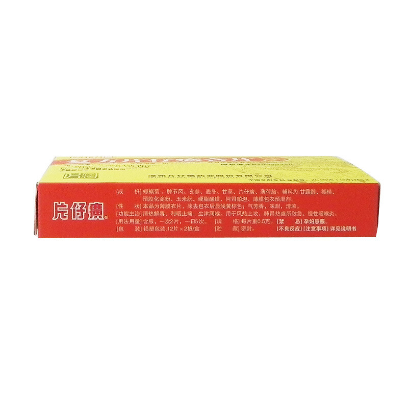 片仔癀 复方片仔癀含片 0.5g*12片*2板/盒_北京同仁堂网上商城