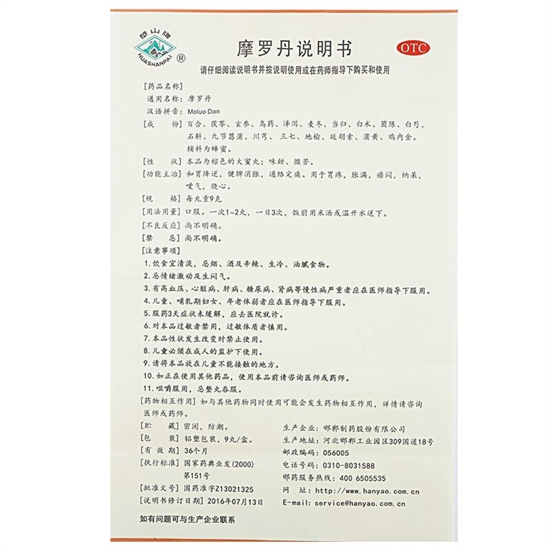 华山牌 摩罗丹 9g*9丸/盒_北京同仁堂网上商城