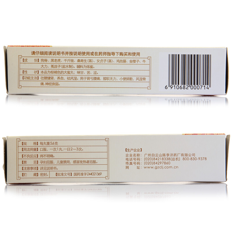 白云山 壮腰健肾丸 5.6g*10丸/盒_北京同仁堂网上商城
