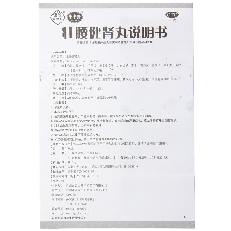 白云山 壮腰健肾丸 5.6g*10丸/盒_北京同仁堂网上商城