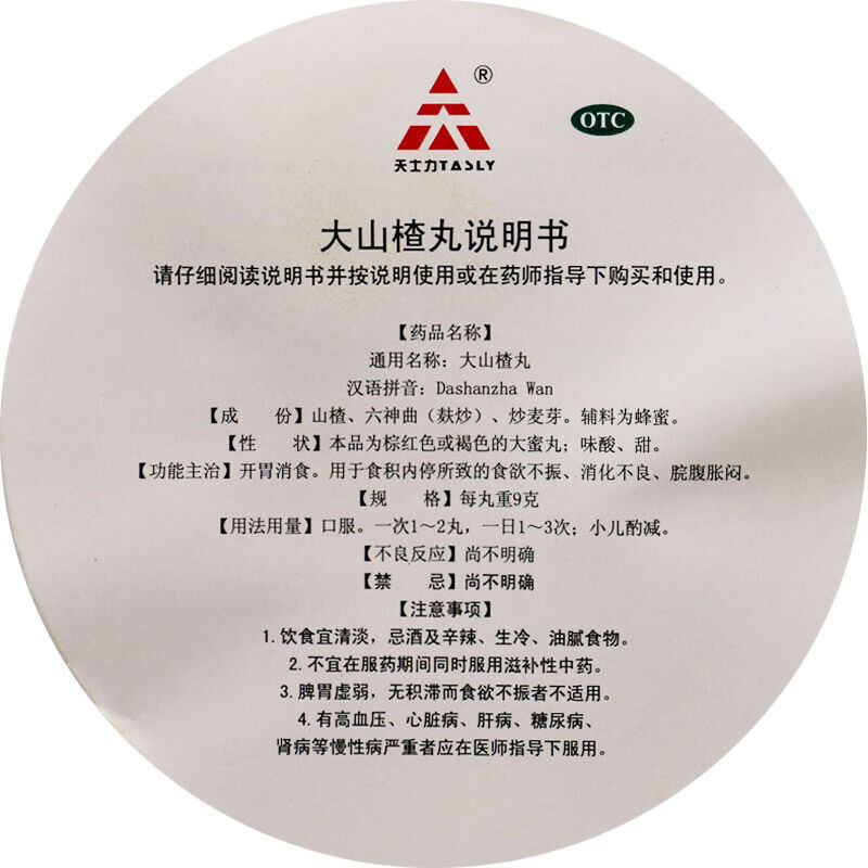 天士力 大山楂丸 9g*20丸/瓶_北京同仁堂网上商城