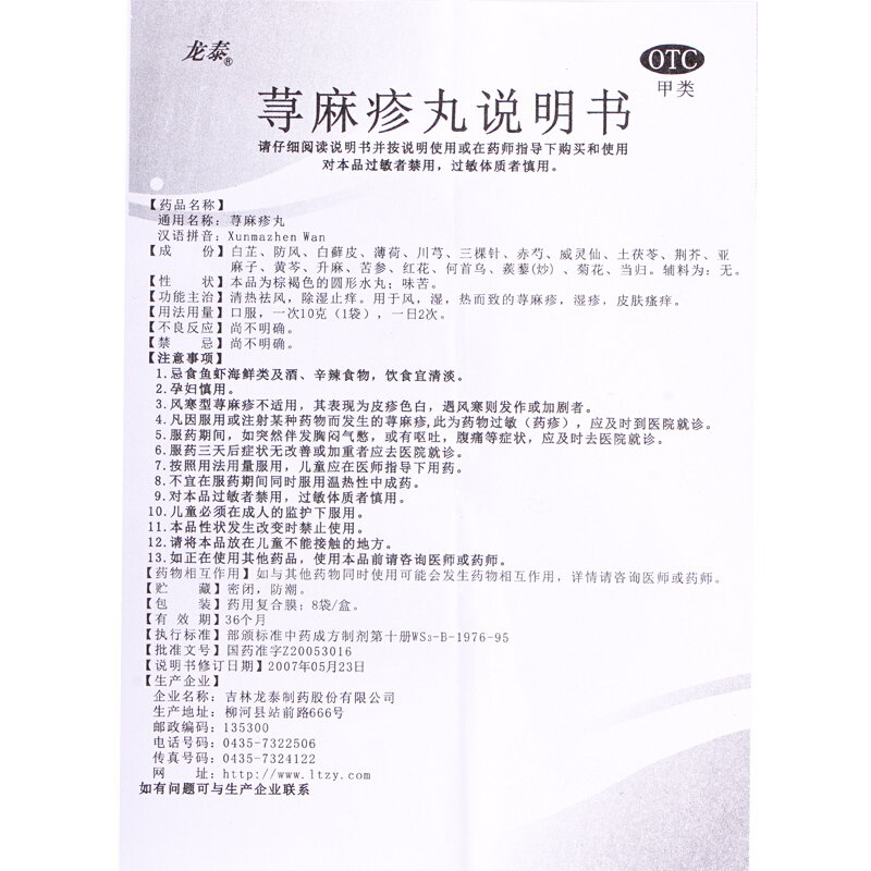 龙泰 荨麻疹丸8袋 荨麻疹 湿疹_北京同仁堂网上商城