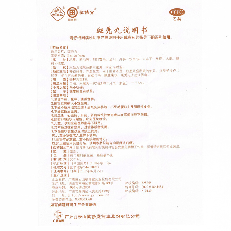 白云山 斑秃丸 35g/瓶_北京同仁堂网上商城