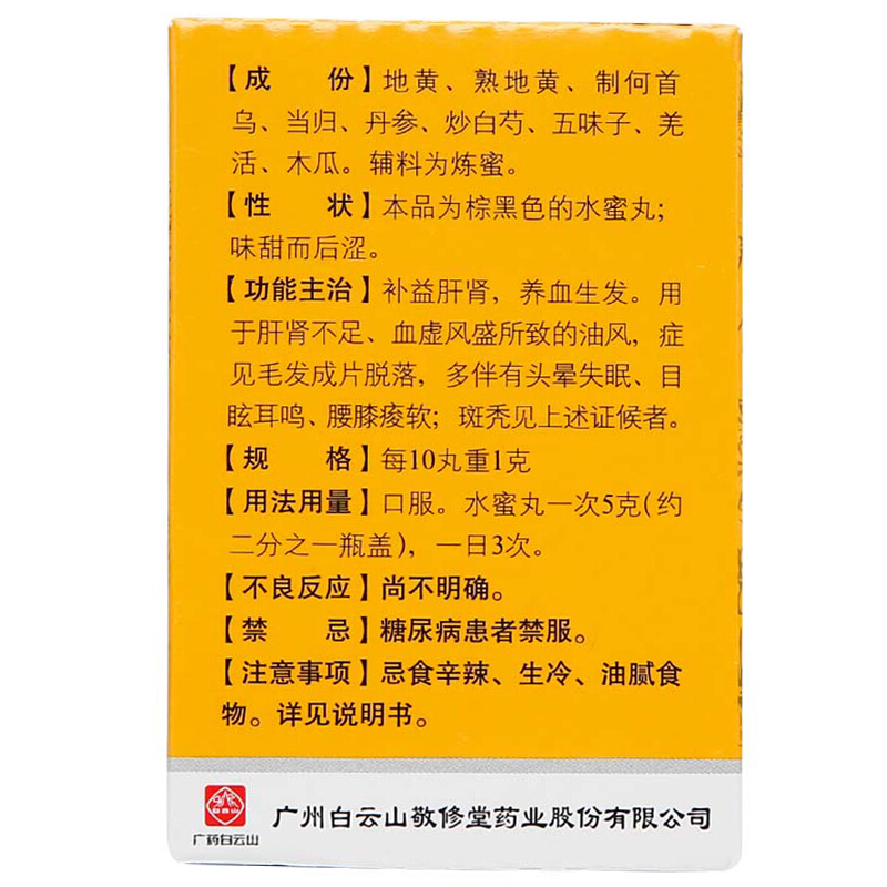 白云山 斑秃丸 35g/瓶_北京同仁堂网上商城