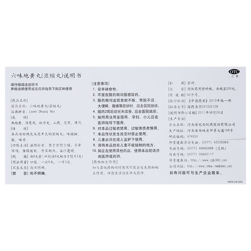 仲景 六味地黄丸(浓缩丸) 200丸/瓶_北京同仁堂网上商城