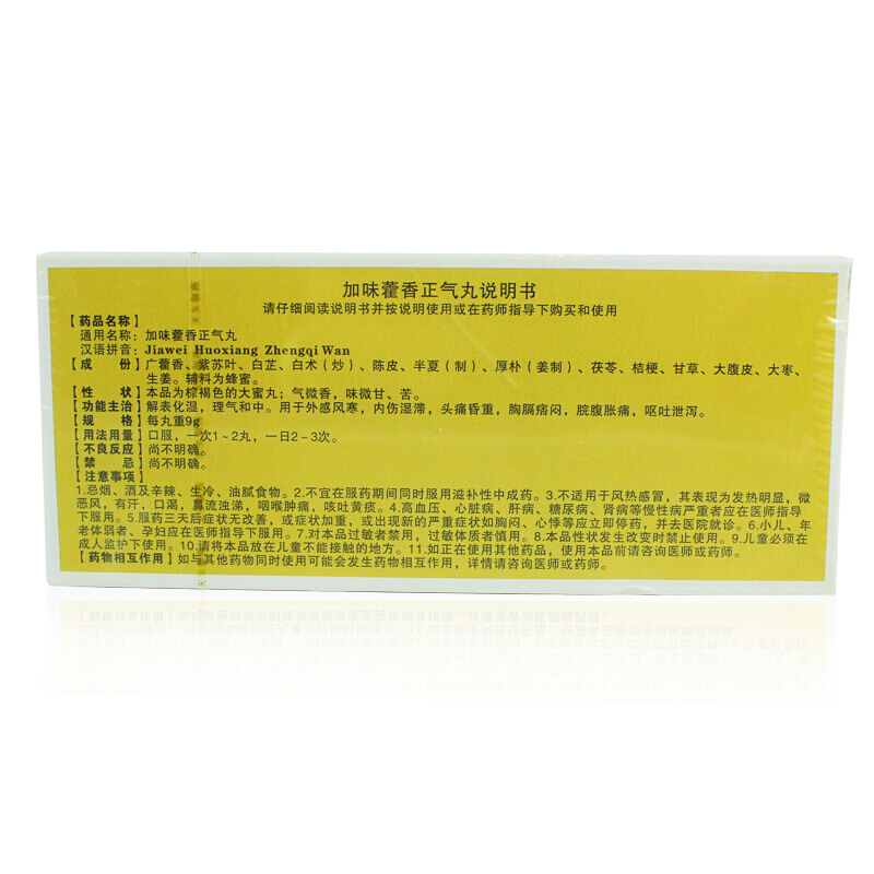 紫金山泉 加味藿香正气丸 9g*10丸/盒_北京同仁堂网上商城