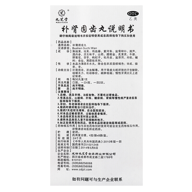 九芝堂 补肾固齿丸 4g*8/盒_北京同仁堂网上商城