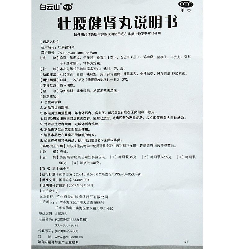 白云山 壮腰健肾丸 35g/瓶_北京同仁堂网上商城