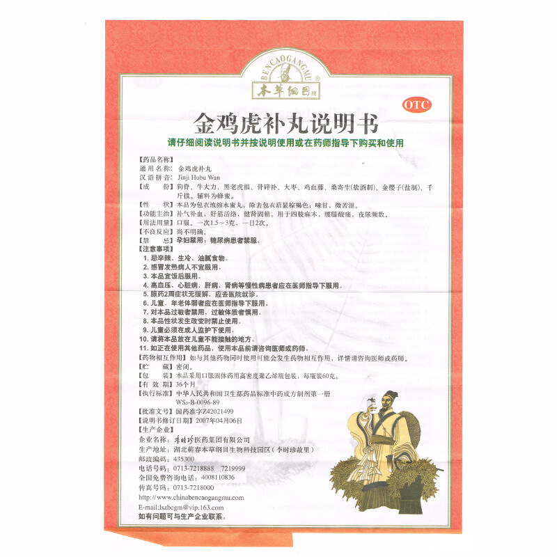 本草纲目 金鸡虎补丸60g _北京同仁堂网上商城