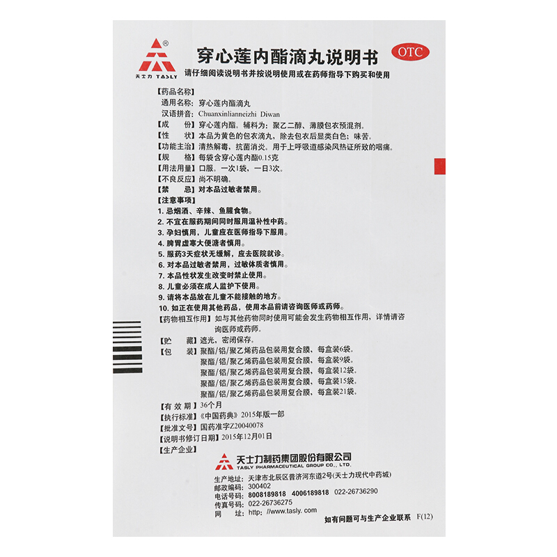 天士力（tasly）穿心莲内酯滴丸12袋 清热解毒，抗菌消炎，用于上呼吸道感染风热证所致的咽痛_北京同仁堂网上商城