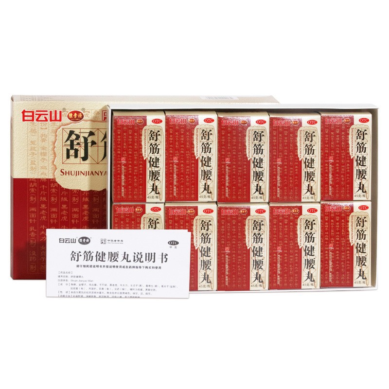 白云山 陈李济 舒筋健腰丸 45g*10瓶_北京同仁堂网上商城