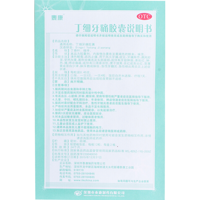 泰康 丁细牙痛胶囊 0.45g*24粒/盒_北京同仁堂网上商城