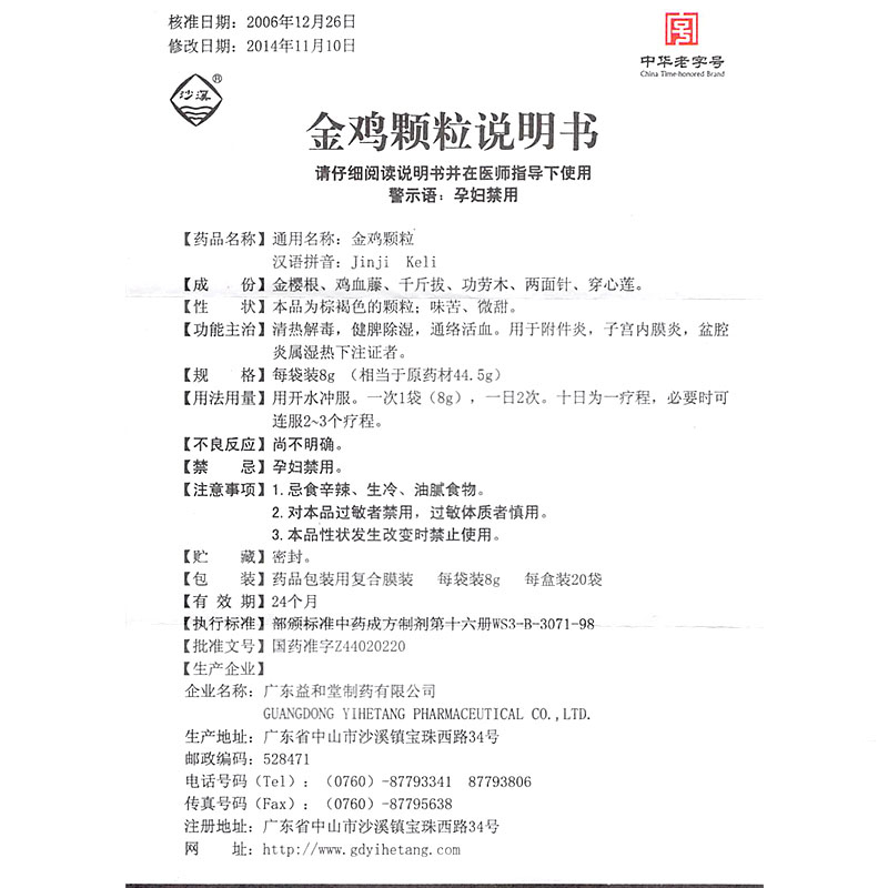 沙溪 金鸡颗粒 8g*20袋/盒_北京同仁堂网上商城