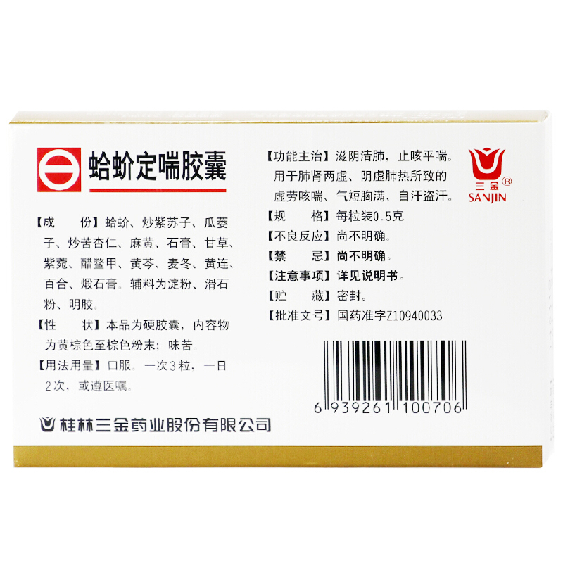 桂林三金 蛤蚧定喘胶囊 20粒_北京同仁堂网上商城