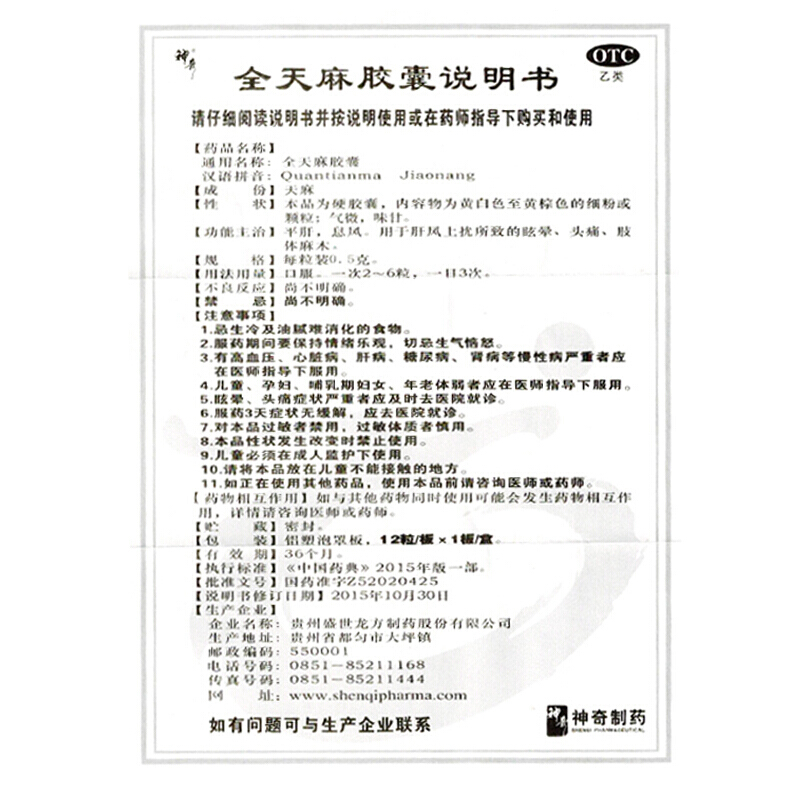 神奇 全天麻胶囊 0.5g*12粒/盒_北京同仁堂网上商城