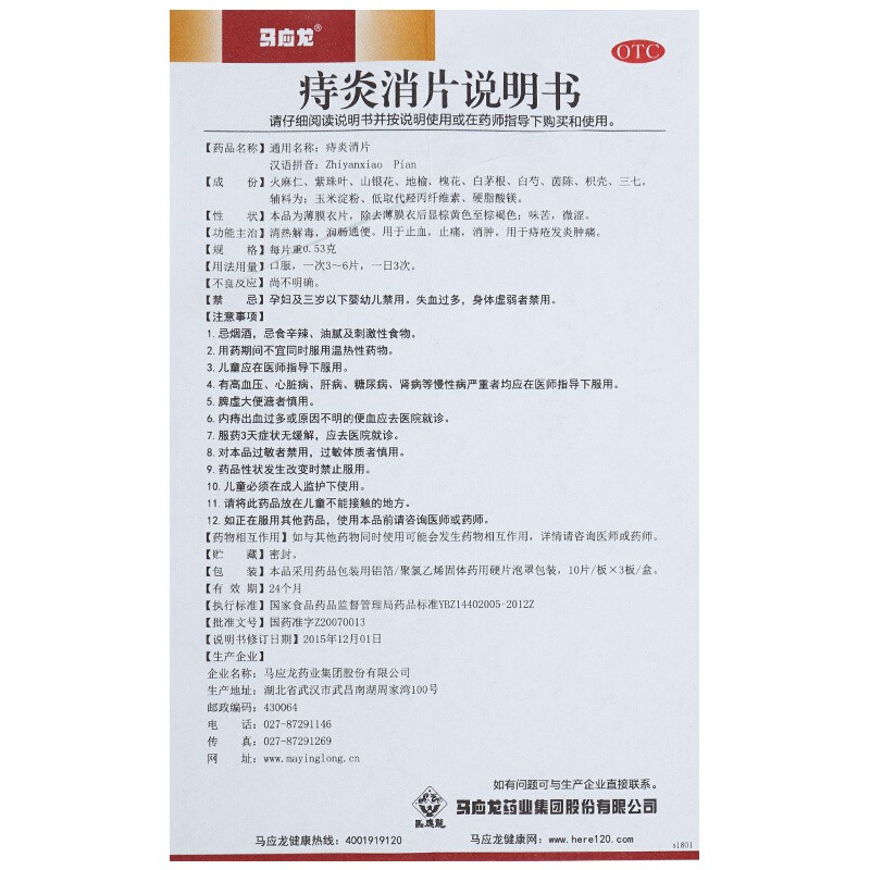 马应龙 痔炎消片 0.53g*30/盒_北京同仁堂网上商城