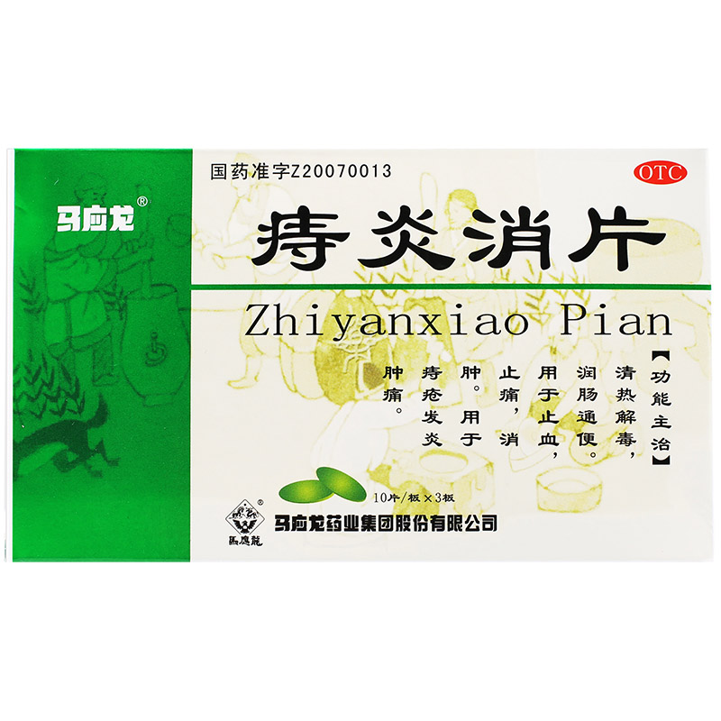 马应龙 痔炎消片 0.53g*30/盒_北京同仁堂网上商城