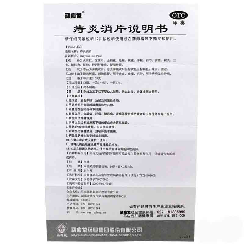 马应龙 痔炎消片 0.53g*30/盒_北京同仁堂网上商城