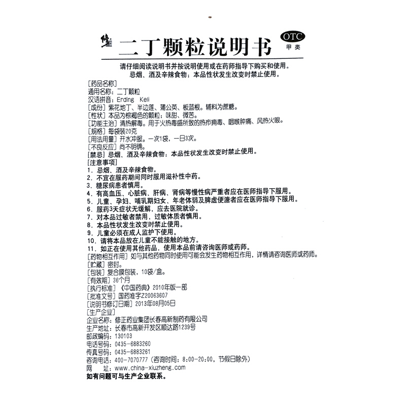 修正 二丁颗粒10袋 清热解毒 咽喉肿痛_北京同仁堂网上商城