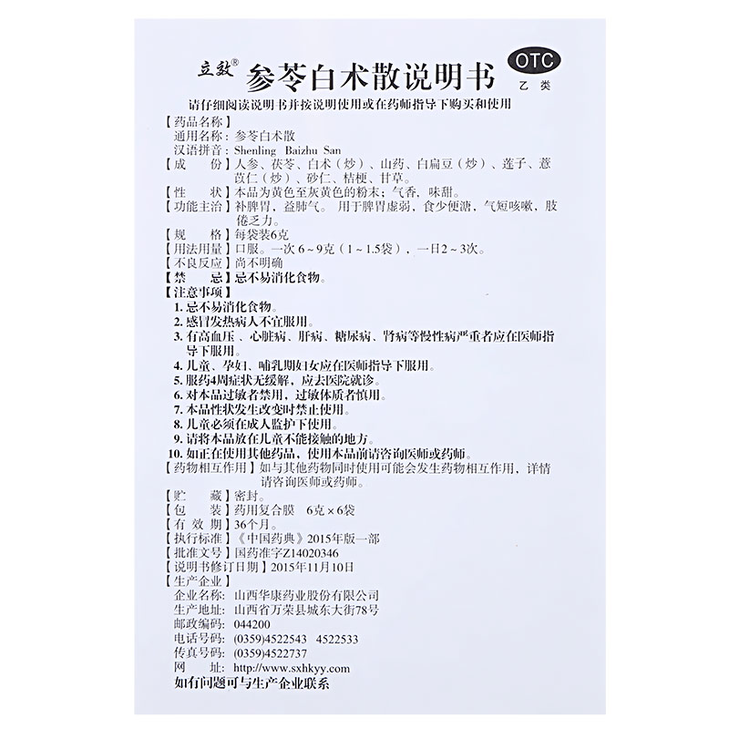 立效 参苓白术散 6g*6袋/盒_北京同仁堂网上商城