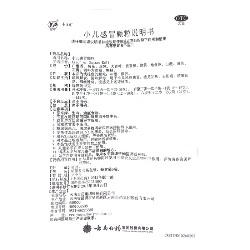 云南白药 小儿感冒颗粒 12g*6袋/盒_北京同仁堂网上商城