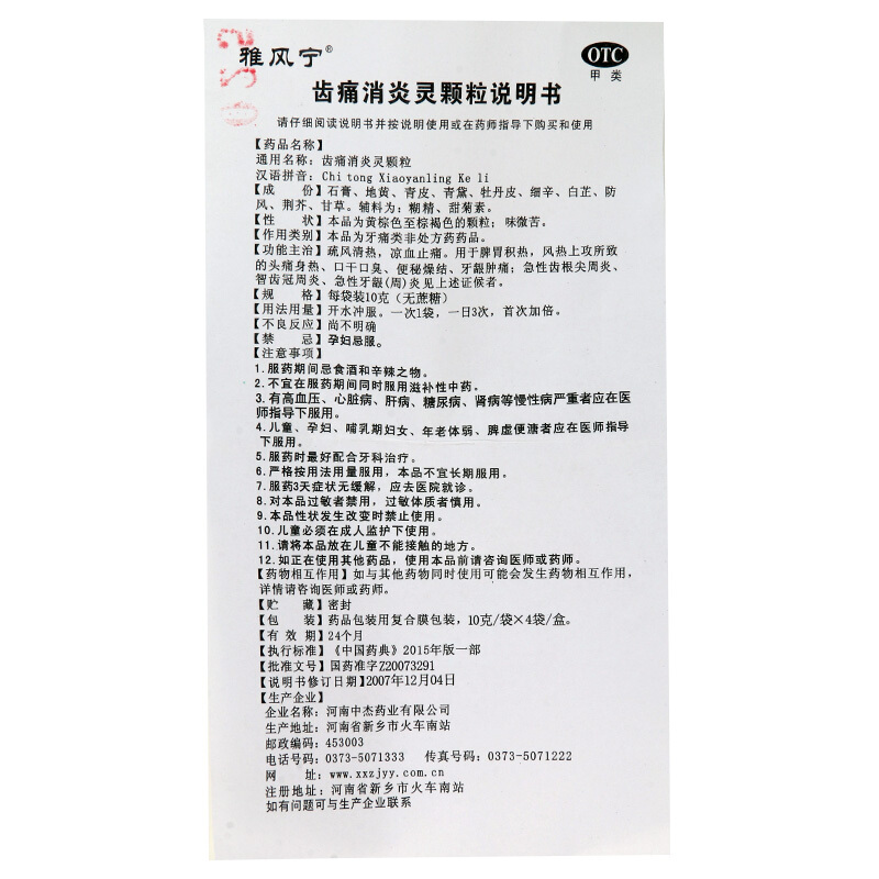 雅风宁 齿痛消炎灵颗粒10g*4袋  急性齿根尖周炎 急性牙龈炎 智齿冠周炎_北京同仁堂网上商城