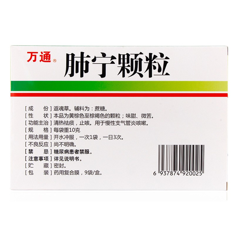万通 肺宁颗粒 10g*9袋_北京同仁堂网上商城