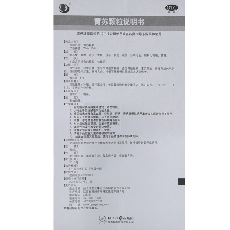 扬子江 胃苏颗粒 15g*9/盒_北京同仁堂网上商城