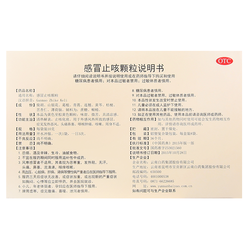 云南白药 感冒止咳颗粒 10g*8/盒_北京同仁堂网上商城