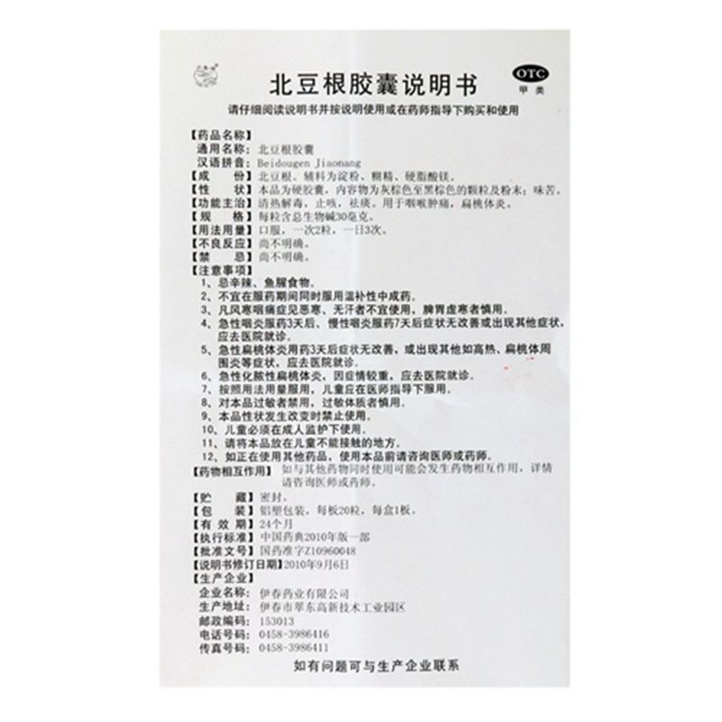 兴安岭 北豆根胶囊 20粒/盒_北京同仁堂网上商城