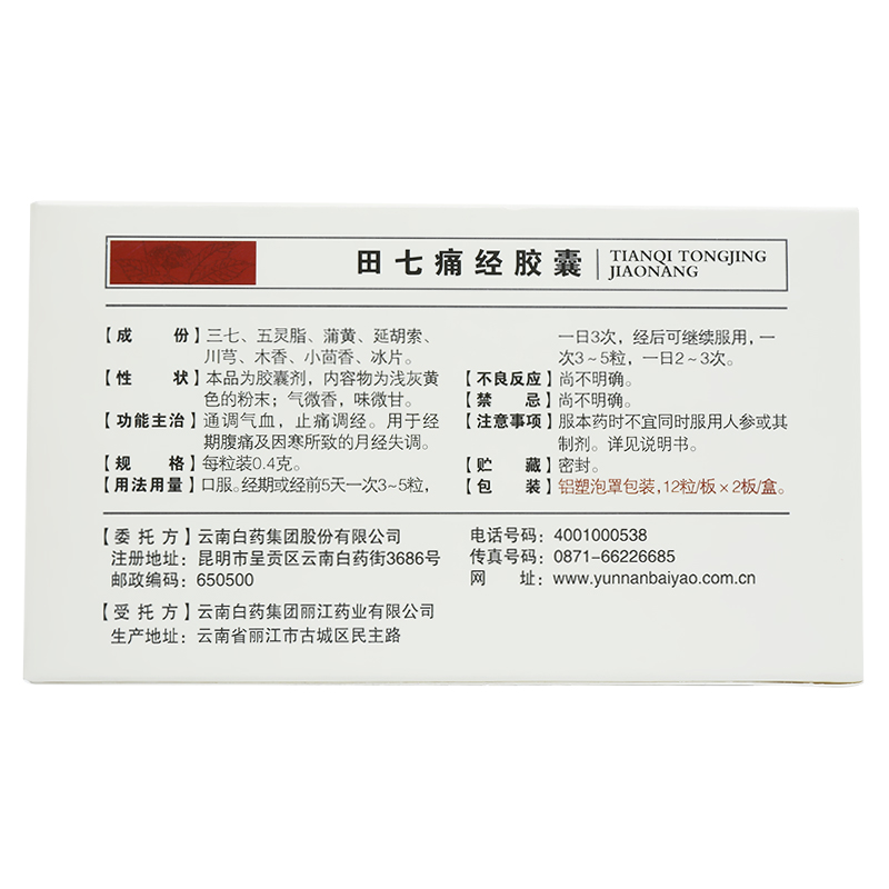 云南白药 田七痛经胶囊 0.4g*24粒/盒_同仁堂网上药店