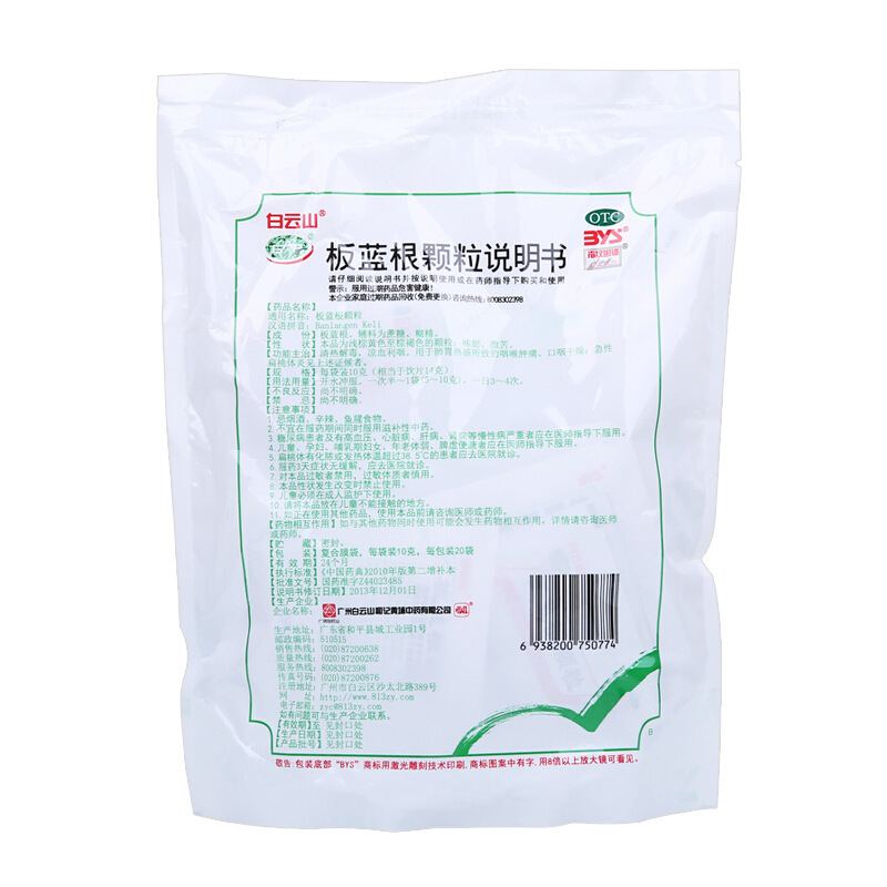 白云山 板蓝根颗粒 10g*20/袋_北京同仁堂网上商城