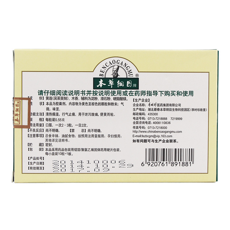 本草纲目 香连胶囊 0.55g*10/盒_北京同仁堂网上商城