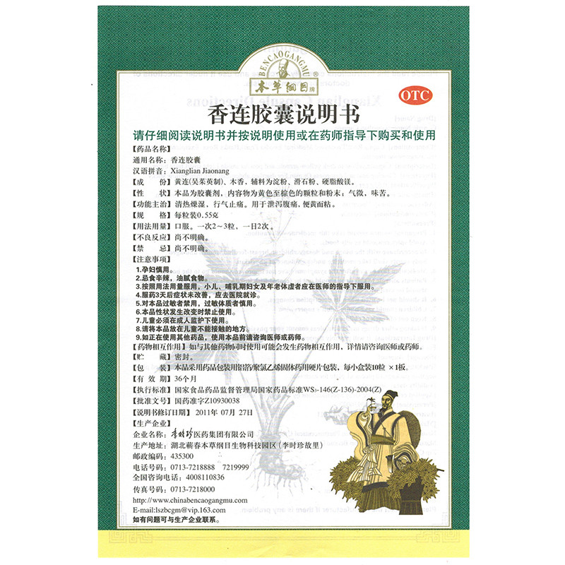 本草纲目 香连胶囊 0.55g*10/盒_北京同仁堂网上商城