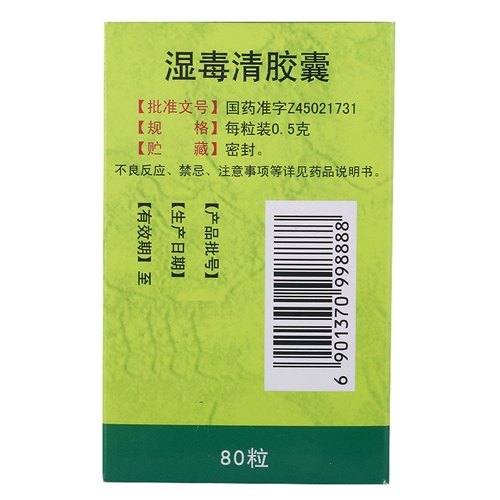 玉林 湿毒清胶囊 0.5g*80/盒_北京同仁堂网上商城