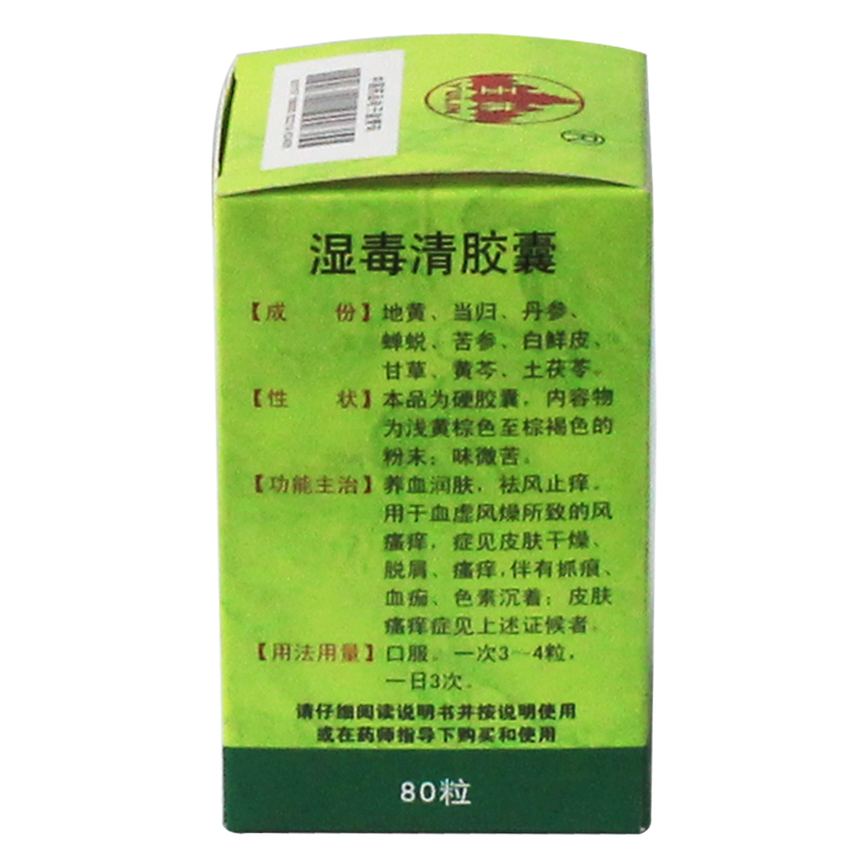 玉林 湿毒清胶囊 0.5g*80/盒_北京同仁堂网上商城