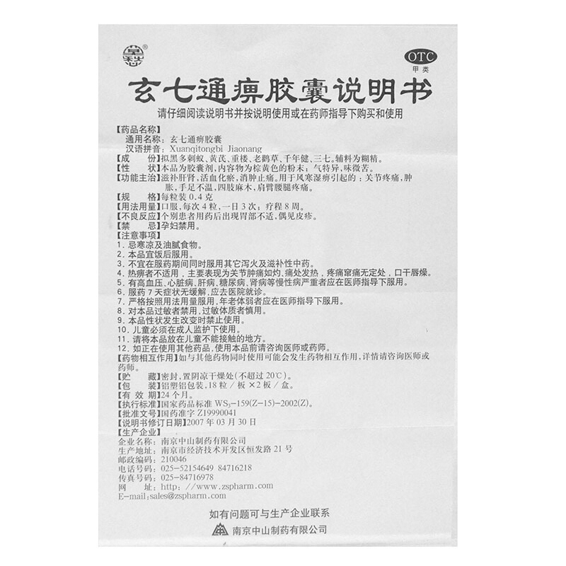 莫愁 玄七通痹胶囊 0.4g*36粒/盒_北京同仁堂网上商城