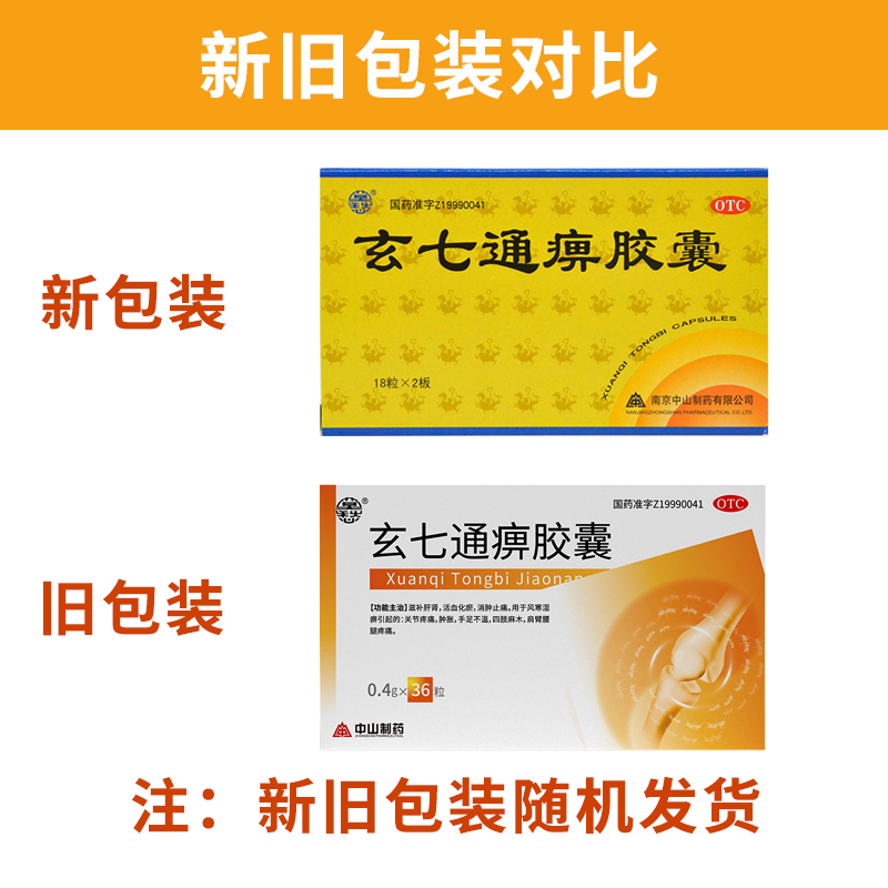 莫愁 玄七通痹胶囊 0.4g*36粒/盒_北京同仁堂网上商城