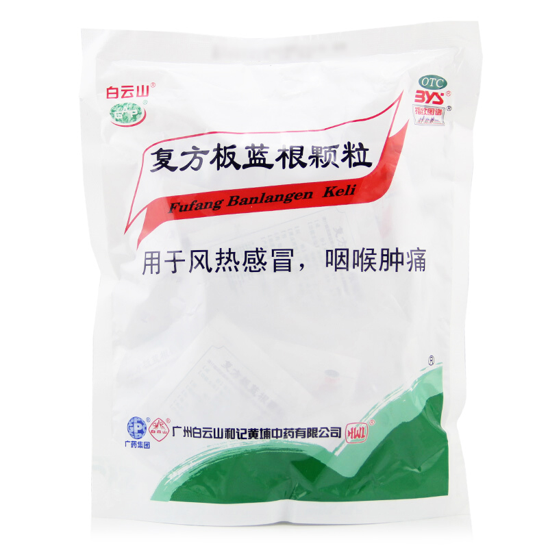 白云山 复方板蓝根颗粒 15g*20/袋_北京同仁堂网上商城