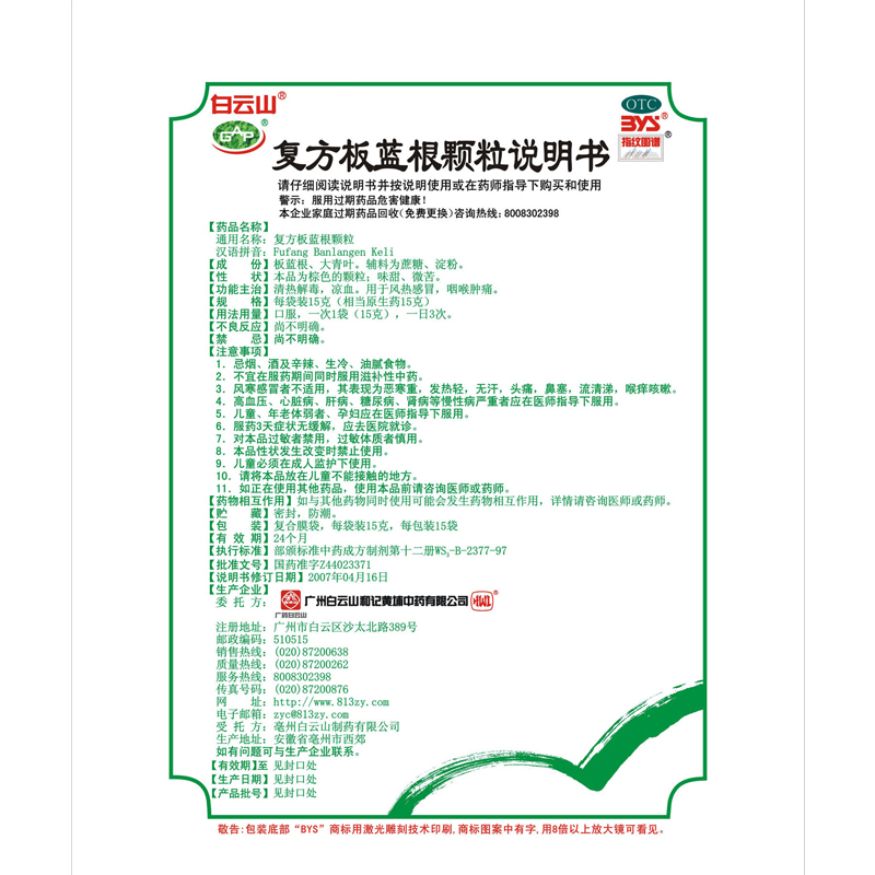 白云山 复方板蓝根颗粒 15g*20/袋_北京同仁堂网上商城
