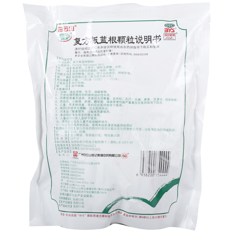白云山 复方板蓝根颗粒 15g*15袋/包_北京同仁堂网上商城