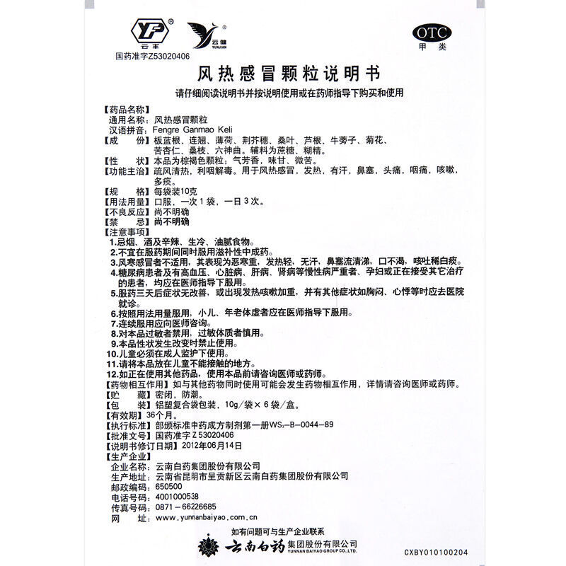 云南白药 风热感冒颗粒 10g*6袋*盒_北京同仁堂网上商城