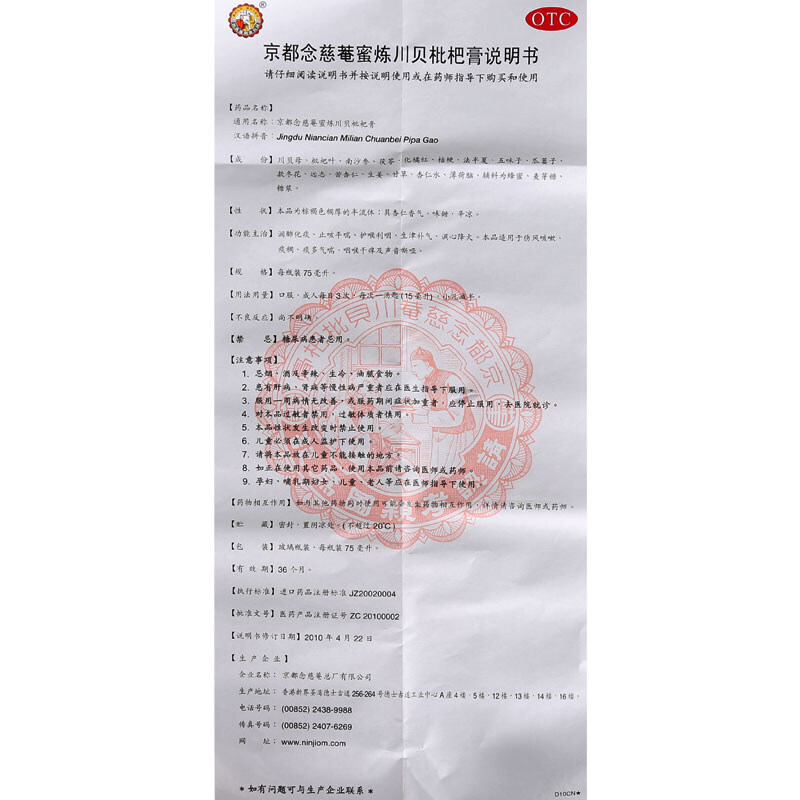 京都念慈菴 蜜炼川贝枇杷膏 75ml*1/盒_北京同仁堂网上商城