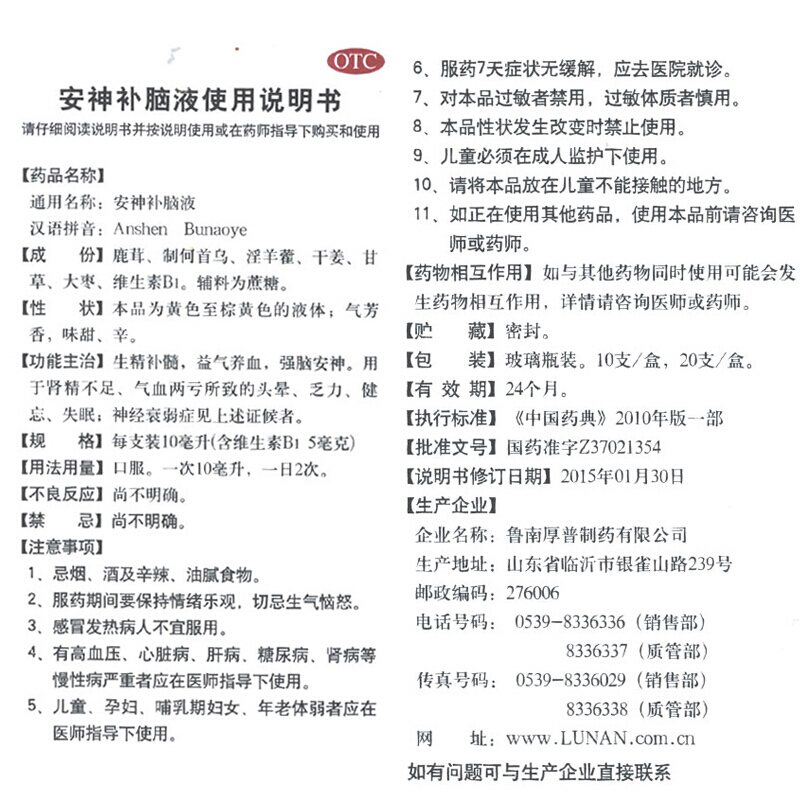 鲁南 安神补脑液 10ml*20/盒_北京同仁堂网上商城