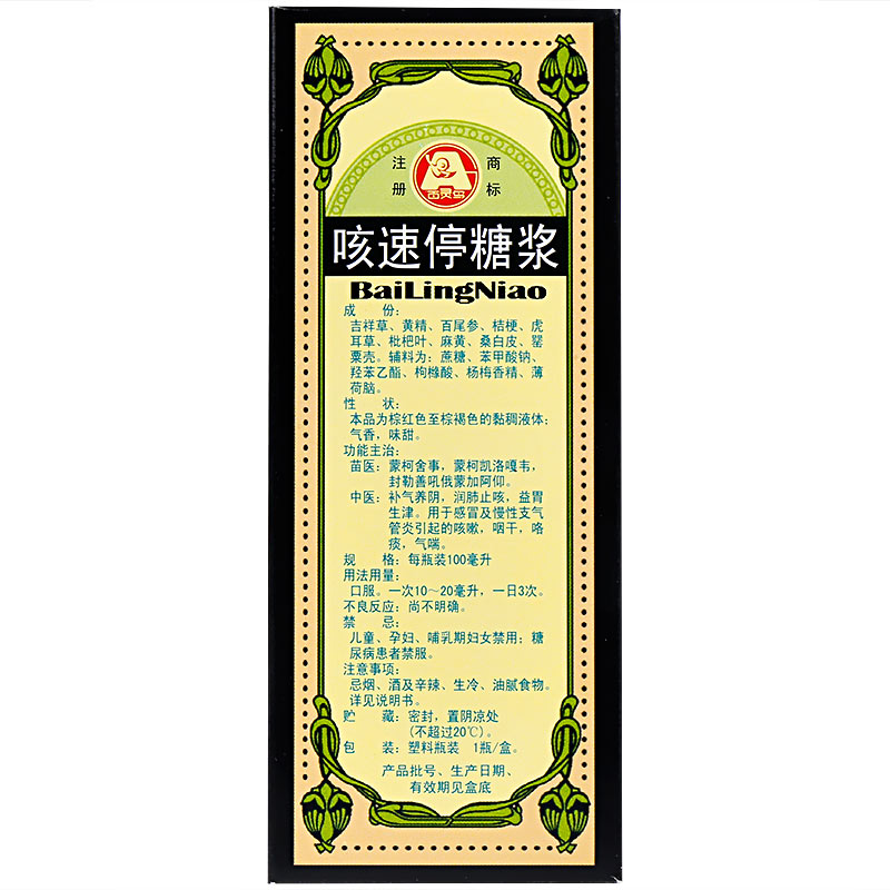 百灵鸟 咳速停糖浆 100ml/盒_北京同仁堂网上商城
