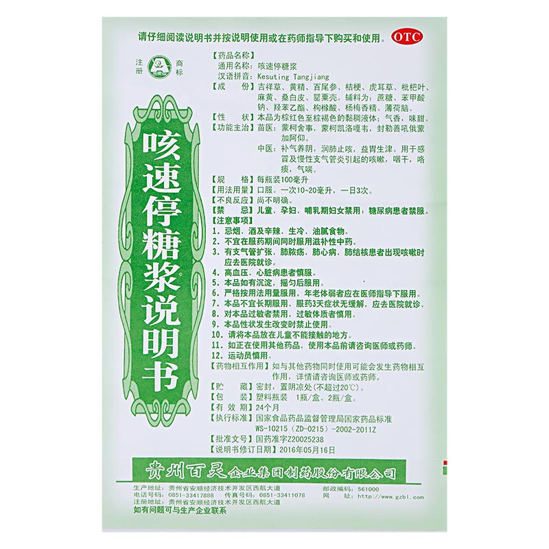 百灵鸟 咳速停糖浆 100ml/盒_北京同仁堂网上商城